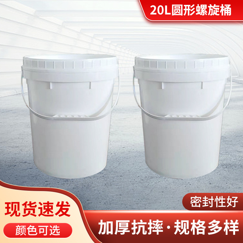 厂家批发20L圆形广口螺旋桶食品级PP塑料包装水桶加厚涂料油漆桶