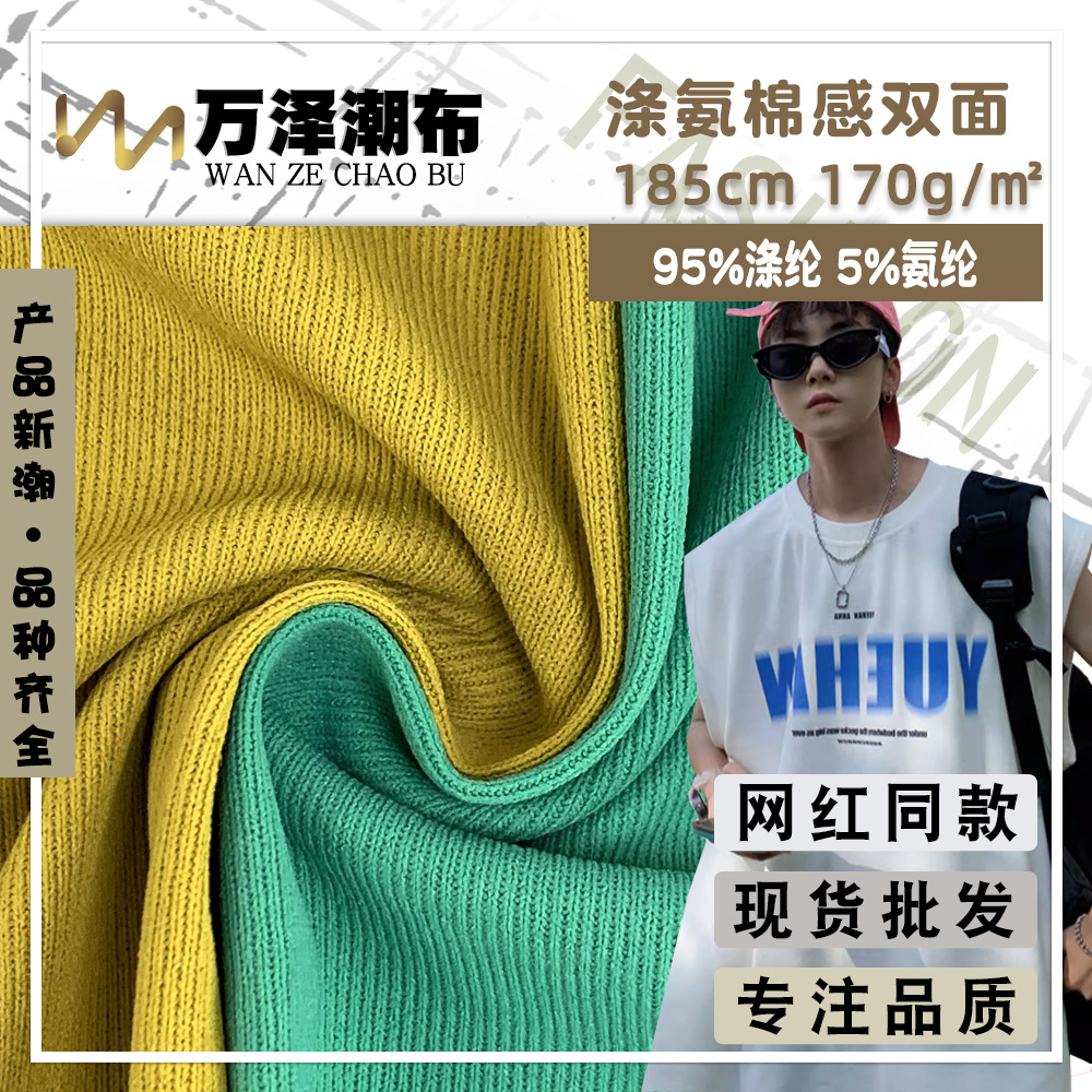 170g运动针织布料 涤氨棉感双面 潮牌男士无袖T恤背心时装面料