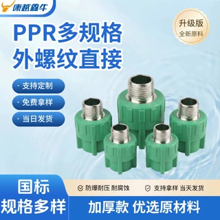 厂家供应 PPR管件 外牙直接外螺纹直接 家装PPR配件外丝直接批发