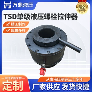 [TSD单级液压螺栓拉伸器 螺母拉伸器高强度拆装工具液压螺栓拉伸器]