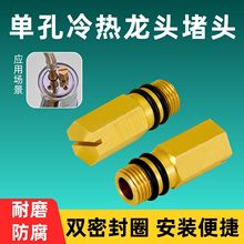 冷热水水龙头专用全铜堵塞头单孔软管进水口堵塞封口闷头龙头配件