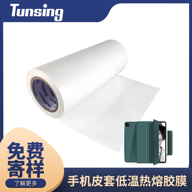 PU皮料热熔胶膜皮料PC壳粘结热熔胶膜手机平板电脑外壳热熔胶膜