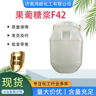 现货供应 优质果葡糖浆 F55 F42 蜂蜜专用甜味剂食品果葡糖浆