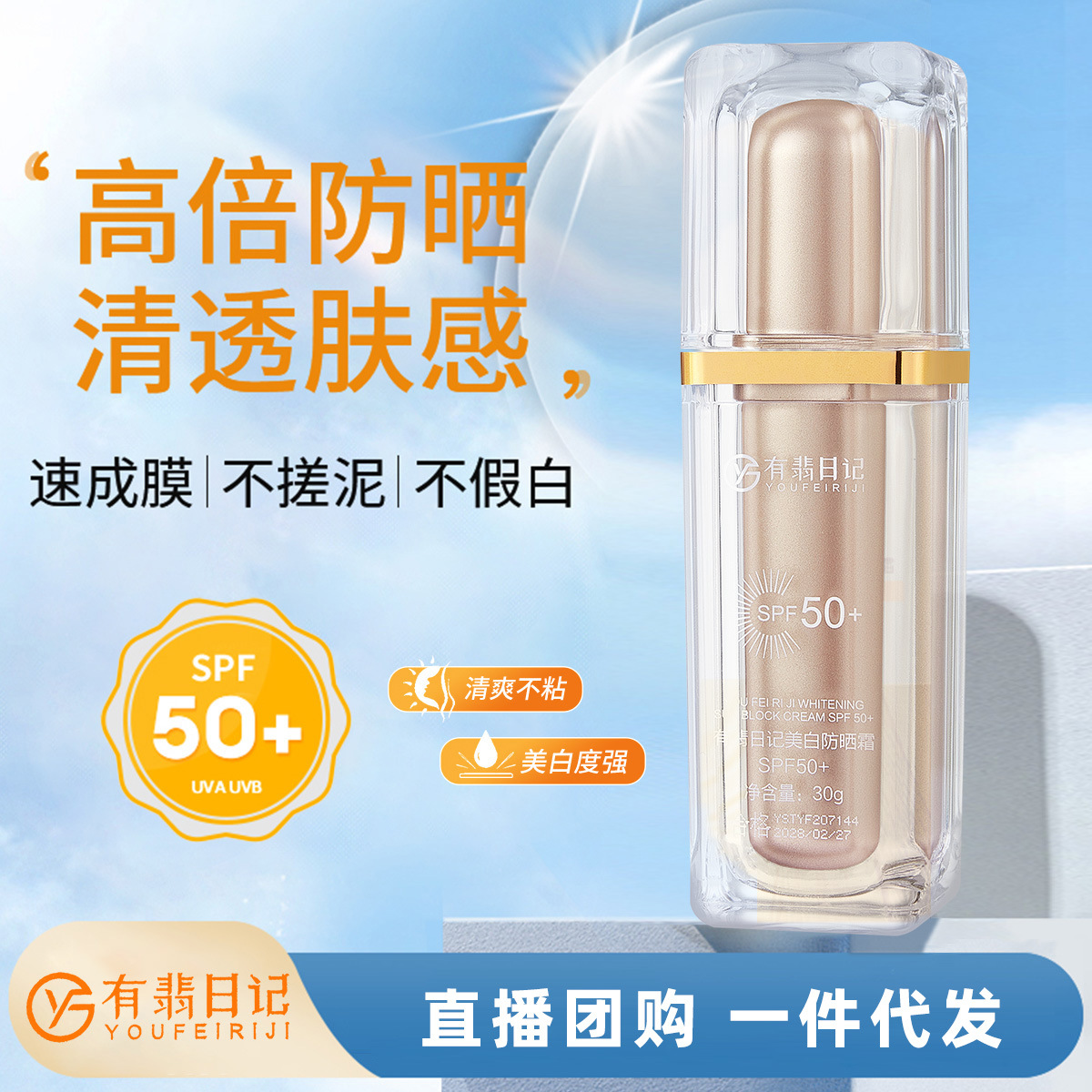 有翡日記美白防曬霜高倍防曬隔離防紫外線補水保濕清爽學生防曬乳