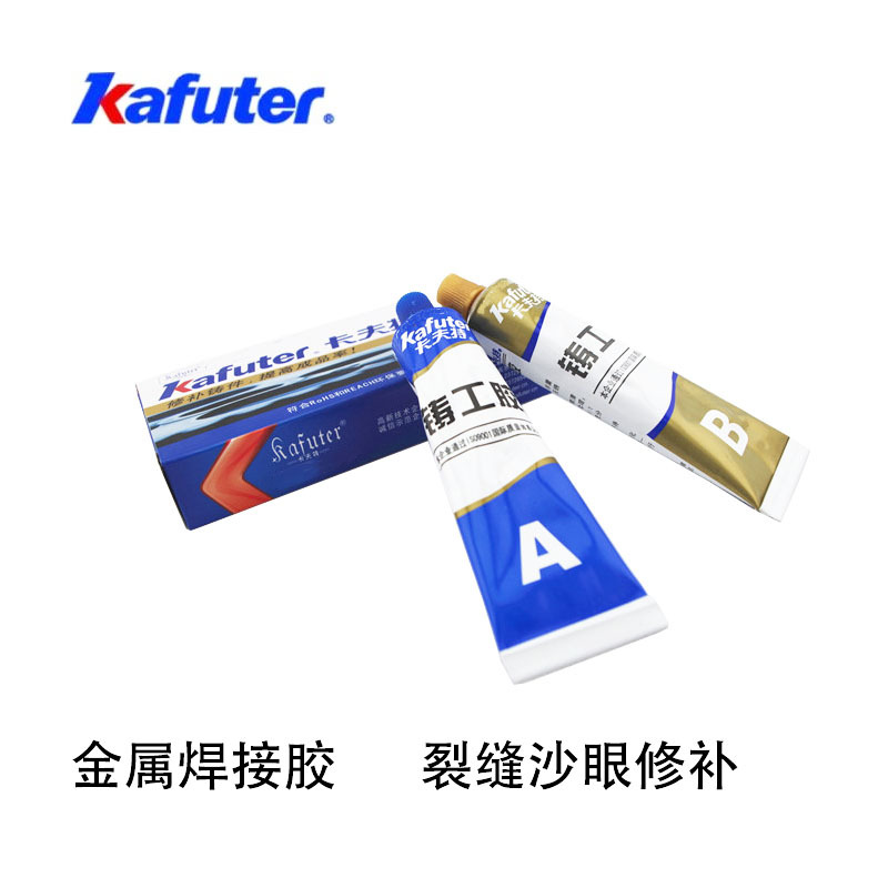 卡夫特铸工胶AB 胶水金属铸件裂纹沙眼缺陷修补剂焊接胶家用K9119