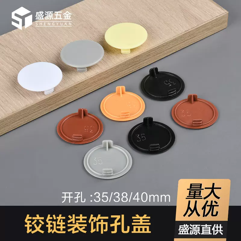盛源 塑料孔盖柜门合页孔堵头35MM铰链孔装饰盖家堵帽遮丑隐藏盖