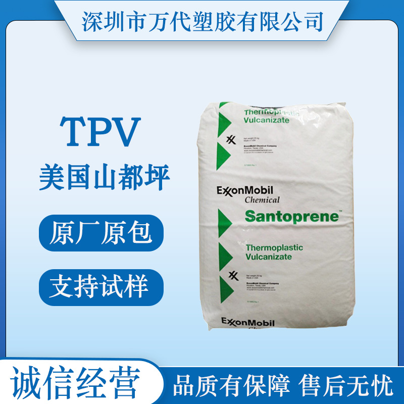 TPV美国山都坪9201-75 9201-85 9203-45注塑级耐水解抗UV电动工具