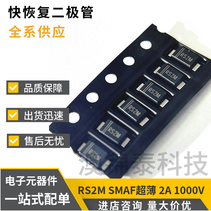 RS2M SMAF贴片快恢复二极管DO-214AC封装2A 1000V RS2MF