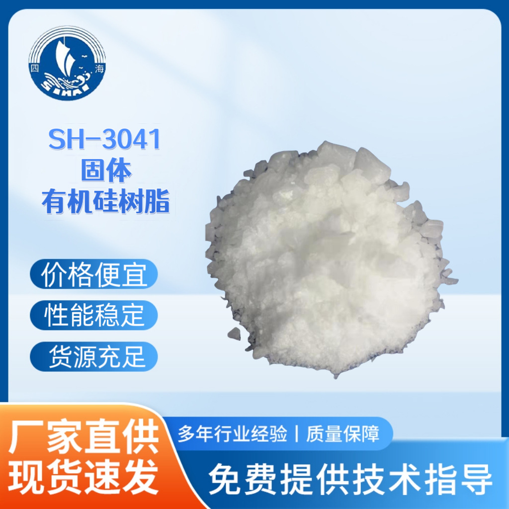 四海3041含硅羟基的苯基有机硅中间体 耐热耐候型工业粉末涂料
