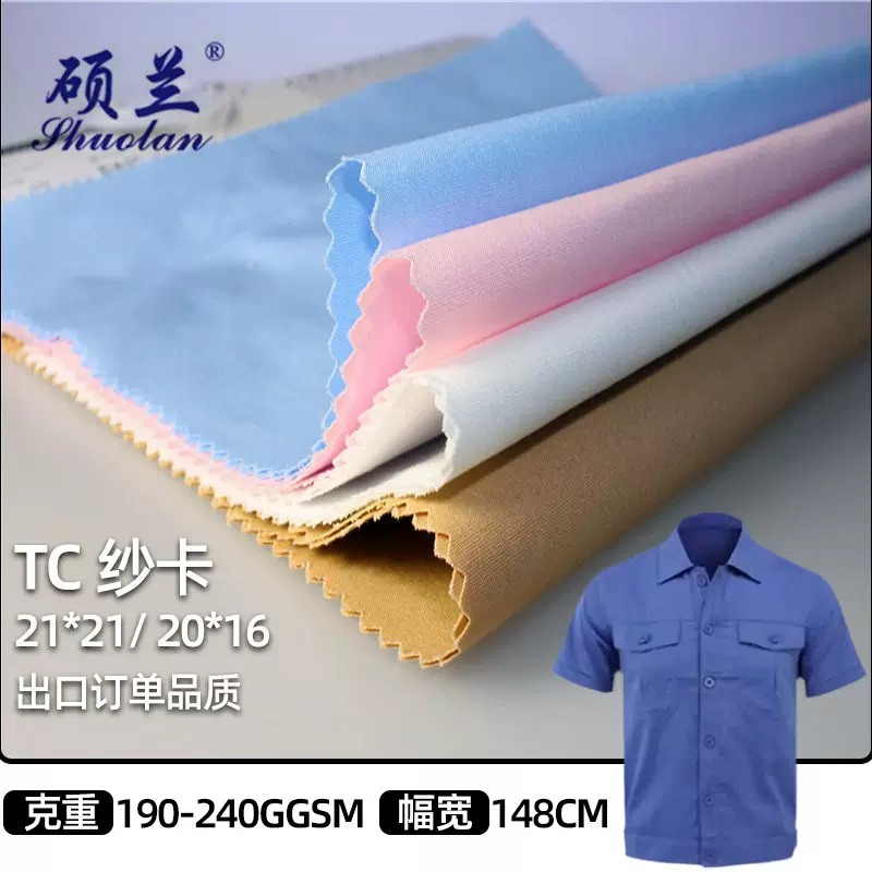 硕兰TC21*21/20*16 涤棉混纺平纹纱卡工装面料 秋冬细斜纹工作服