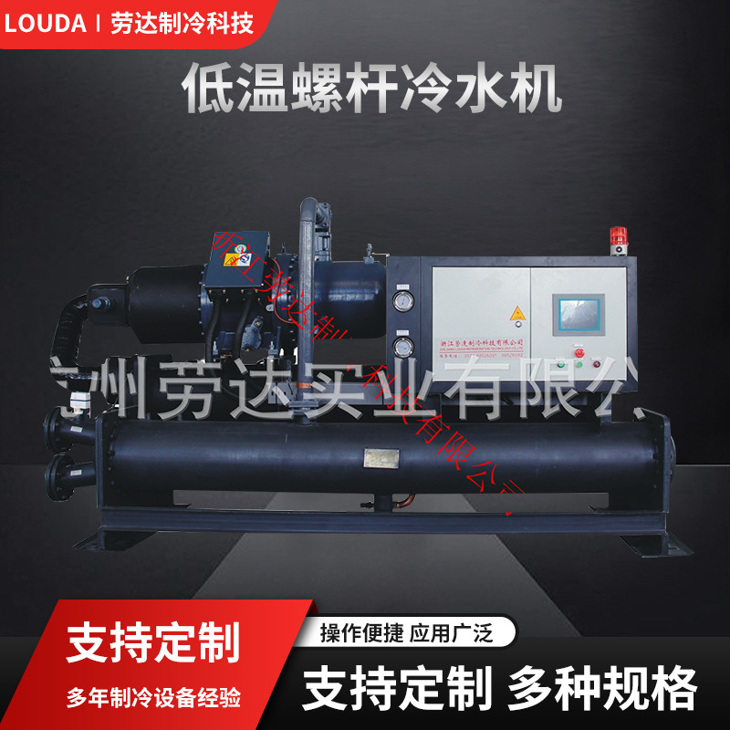 杭州劳达360p乙二醇低温螺杆冷水机工业箱式冷水机冰水机冷冻食品