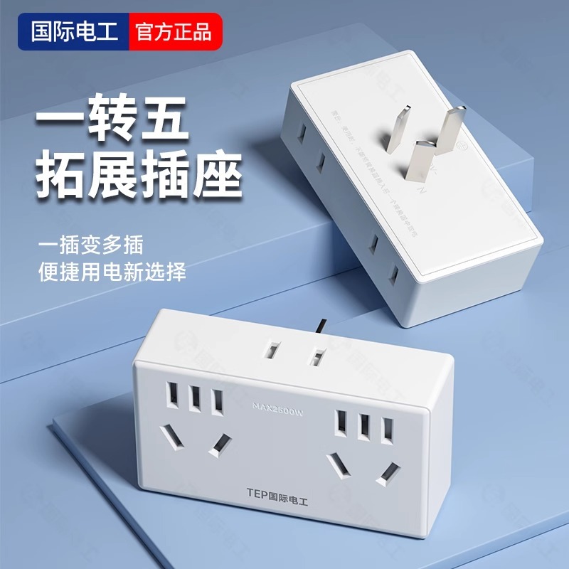 国际电工多功能一转五多孔插位插座转换器扩充电源无线插排插线板