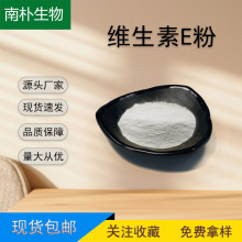 维生素E粉50% 维他命E 食品级 天然d-α-生育酚 合成dl-α-生育酚