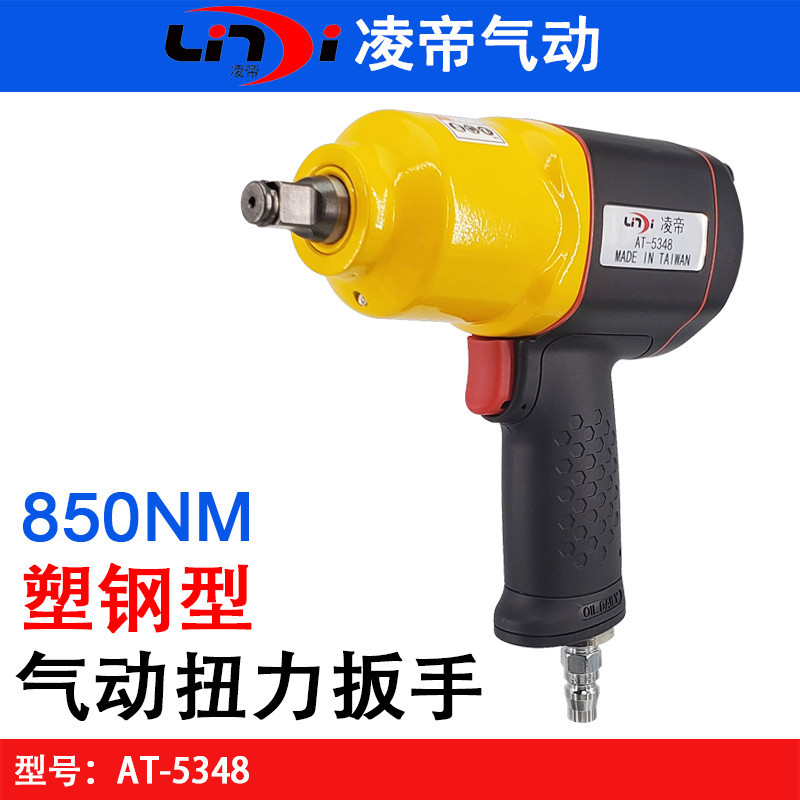 台湾凌帝AT-5348气动扭力扳手 1/2双锤小风炮 大扭力塑钢风扳机