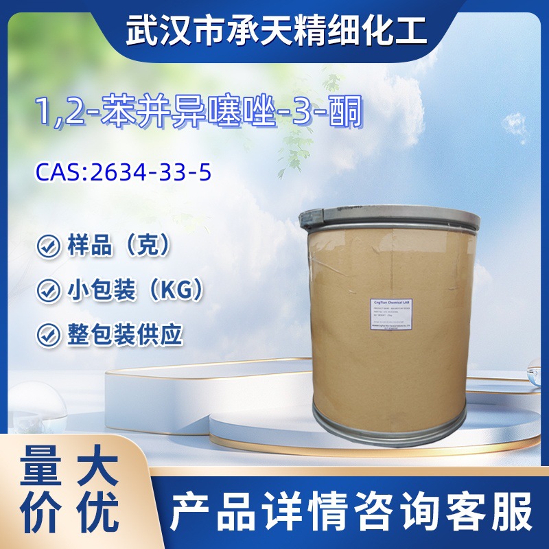 1,2-苯并异噻唑-3-酮  2634-33-5  BIT原粉 样品  50g 大货均供应