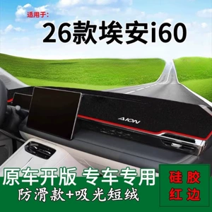 Suitable for 26 models of Aion i60, center console sun protection mat, dashboard cover, front dashboard mat, instrument panel mat, upgraded protection