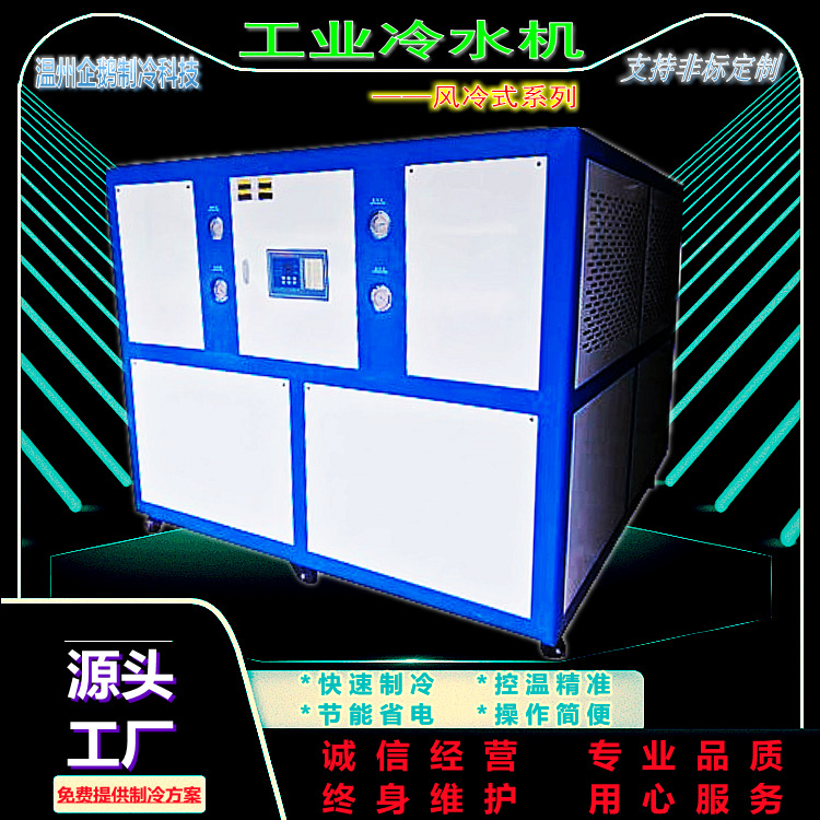 制冷设备 密封式冷水机 风冷式注塑电镀化工食品流延膜吸塑等冷却