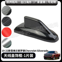 天线盖鲨鱼鳍碳纤改装件饰框适用于19-22款雪佛兰索罗德Silverado