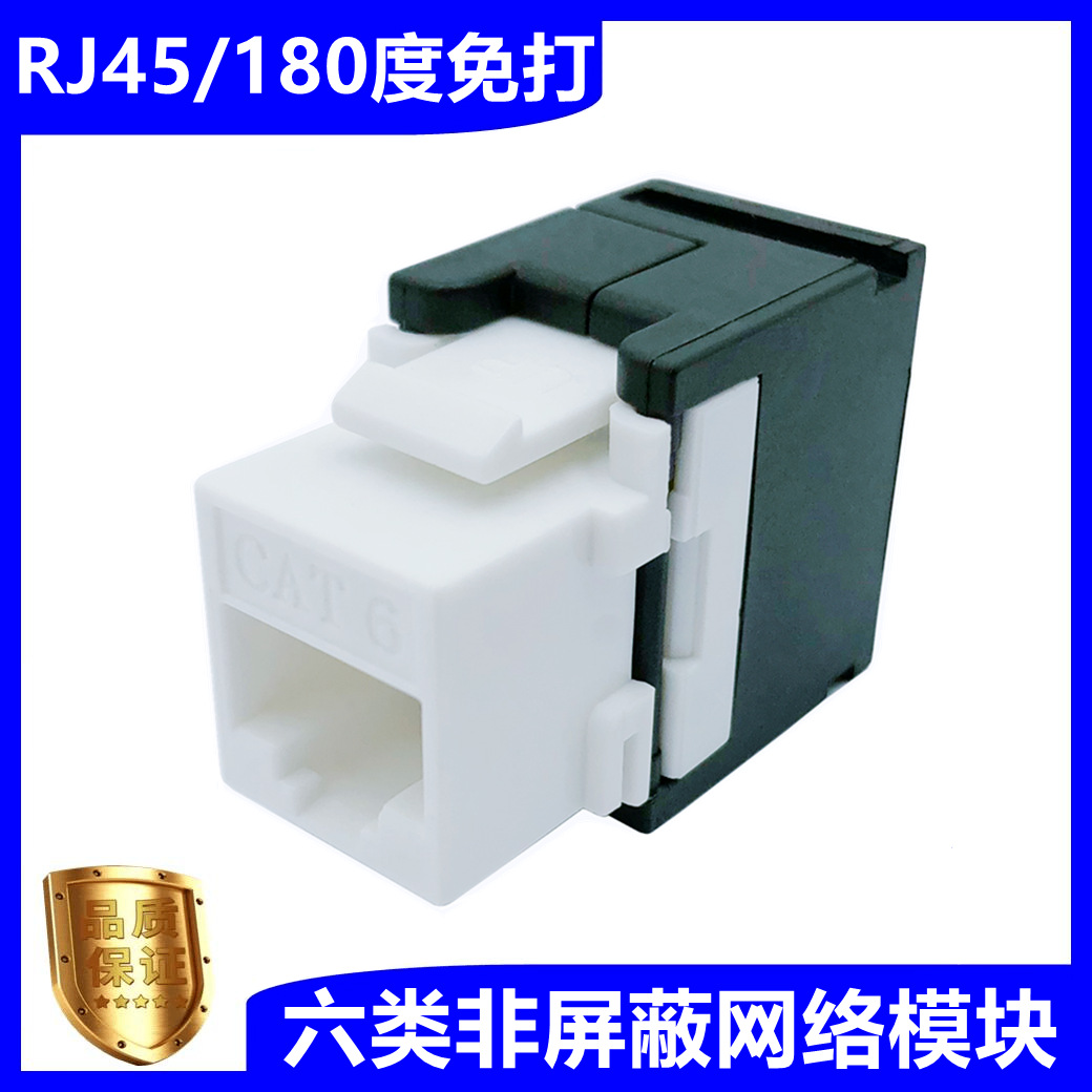 六类千兆网络模块非屏蔽CAT6免打线180度转接头面板插座RJ45安普