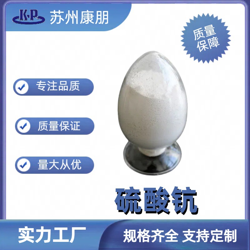 硫酸钪 水合物 高纯度 100g 起订量大从优