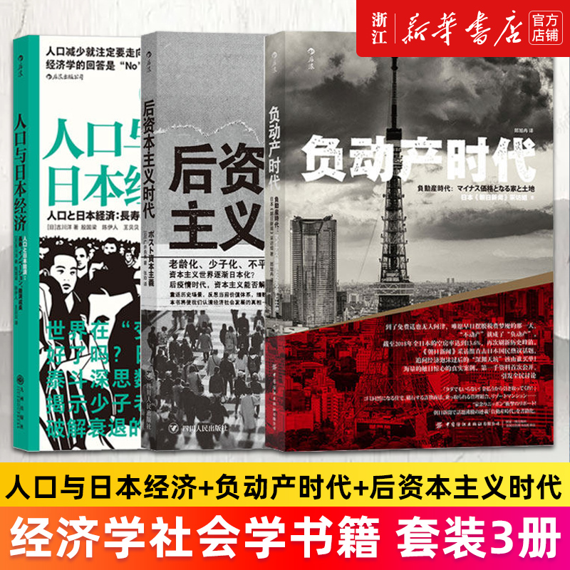 【多册任选】人口与日本经济+负动产时代+后资本主义时代 3册套装