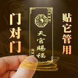 天官赐福门贴隐形贴化解门对门福贴大门贴金属福贴电梯门贴