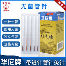 华佗套管针灸针中医初学者一次性铜柄针灸针无菌一针一管华佗管针
