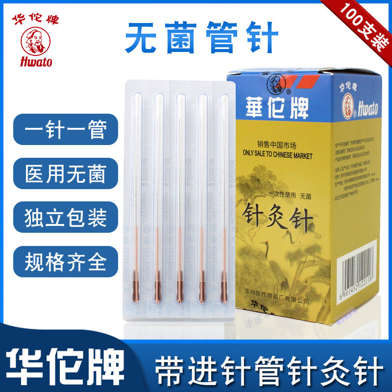 华佗套管针灸针中医初学者一次性铜柄针灸针无菌一针一管华佗管针