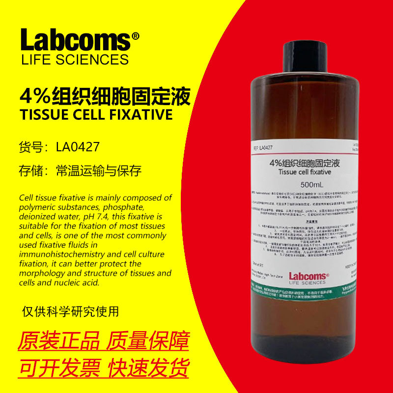 4%多聚甲醛通用型即用型试剂PFA组织固定液500mL科研实验
