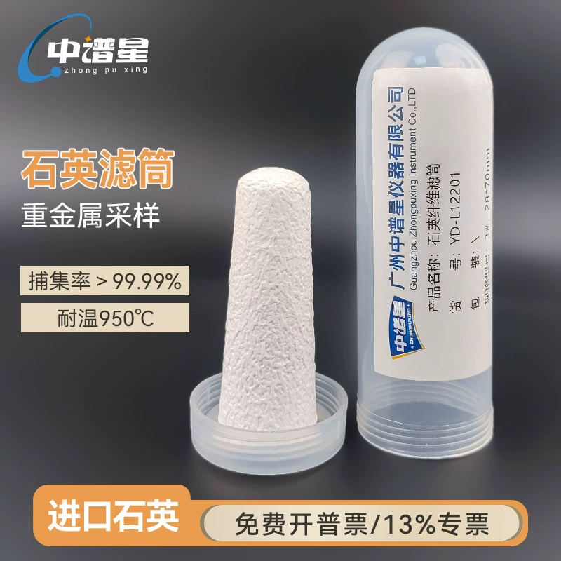 Импортный фильтрующий картридж из кварцевого волокна для источников загрязнения тяжелыми металлами, серной кислоты и определения хлористого водорода. # Фильтрующий картридж