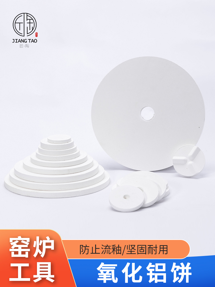 陶艺氧化铝饼陶瓷烧窑垫片耐高温防流釉支垫柴烧防粘板窑炉板支钉