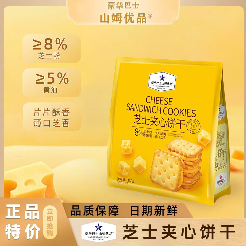 Luxury Bus Sam Premium Cheese Sandwich Biscuits 180g Individually Packaged Internet-Famous Snacks Wholesale by the Box Luxury Bus Sam Premium Cheese Sandwich Biscuits 180g Individually Packaged Internet-Famous Snacks Wholesale by the Box