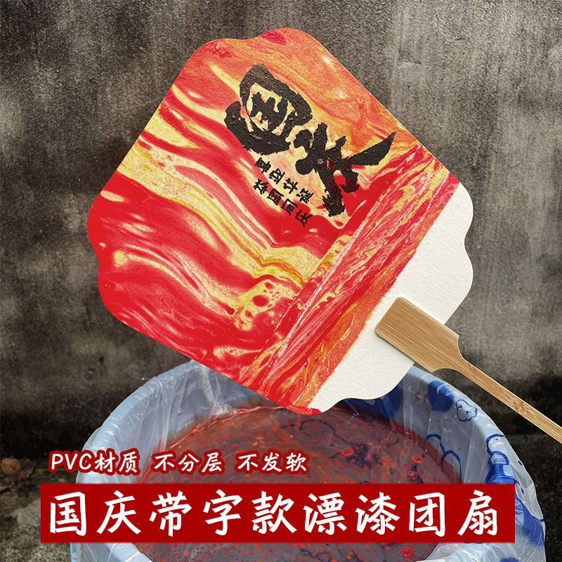 国慶節の漆の扇子の漂着の専用の団扇の国慶節のpvcの扇面は字の創意の文字のdiy愛国の主図の扇子を持ちます。|undefined