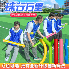 珠行万里開拓訓練道具団建ゲーム活動趣味運動会感統器材セットu型溝