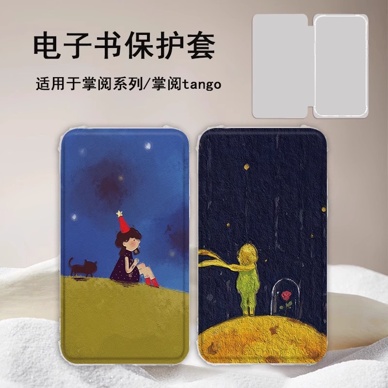 Prince Is Suitable for Palm Reader Light4C/Turbo E-Book Ireader Cartoon Light3/Tango Protective Cover