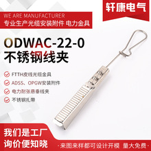 ODWAC-22-0�ɴ��_���P䓾��AFTTH���� Drop wire clamp������ȫ�K