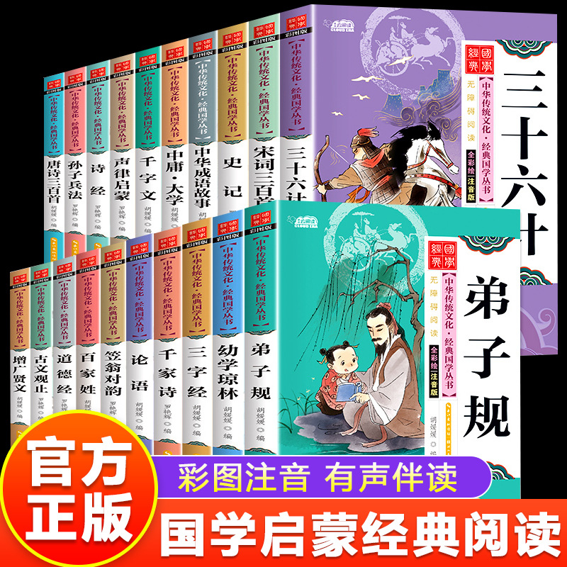 A complete set of 20 classic books on children's Chinese studies for primary school students, three-character sutra, disciple rules, Analects of Confucius, early childhood education, enlightenment