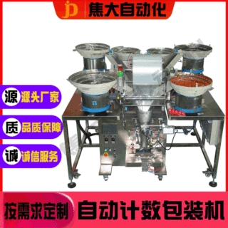 定制云南自动红枣包装机箱包小五金计数包装机食品颗粒点数打包机