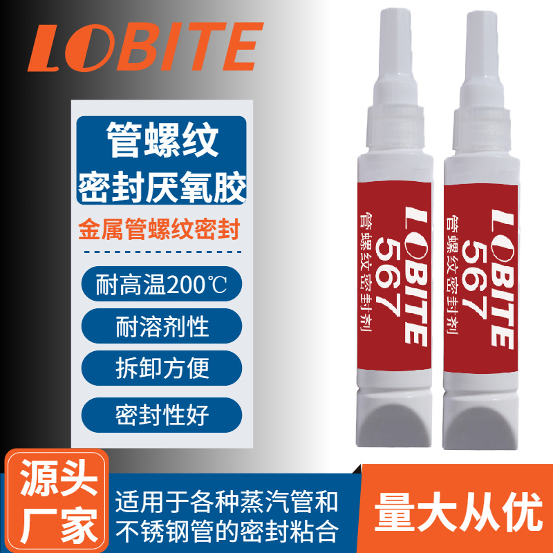 乐贝567厌氧胶管螺纹密封剂 管子密封胶 业态密封结构胶