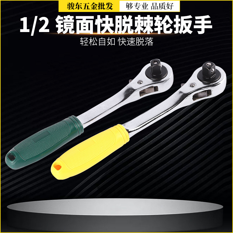 .1/2寸快速脱落棘轮扳手12.5mm套筒快脱东圣镜面棘轮式