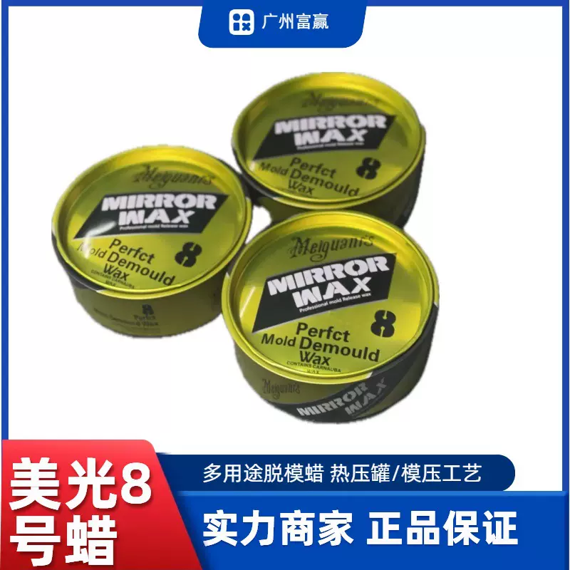 【现货供应】美光脱模蜡 8号蜡 外脱模剂 玻璃钢脱模剂防水