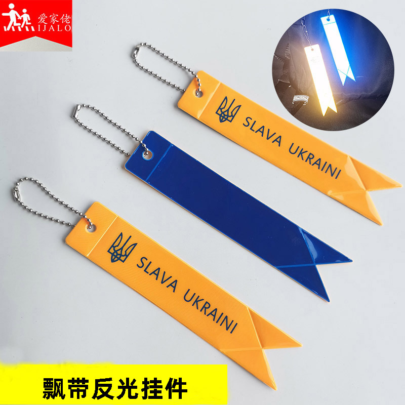 跨境热销反光条乌克兰国旗反光钥匙扣飘带SLAVA UKRAINI 反光挂件