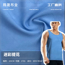 170g涤纶迷彩提花 吸湿排汗运动T恤面料 夏季男装运动背心面料