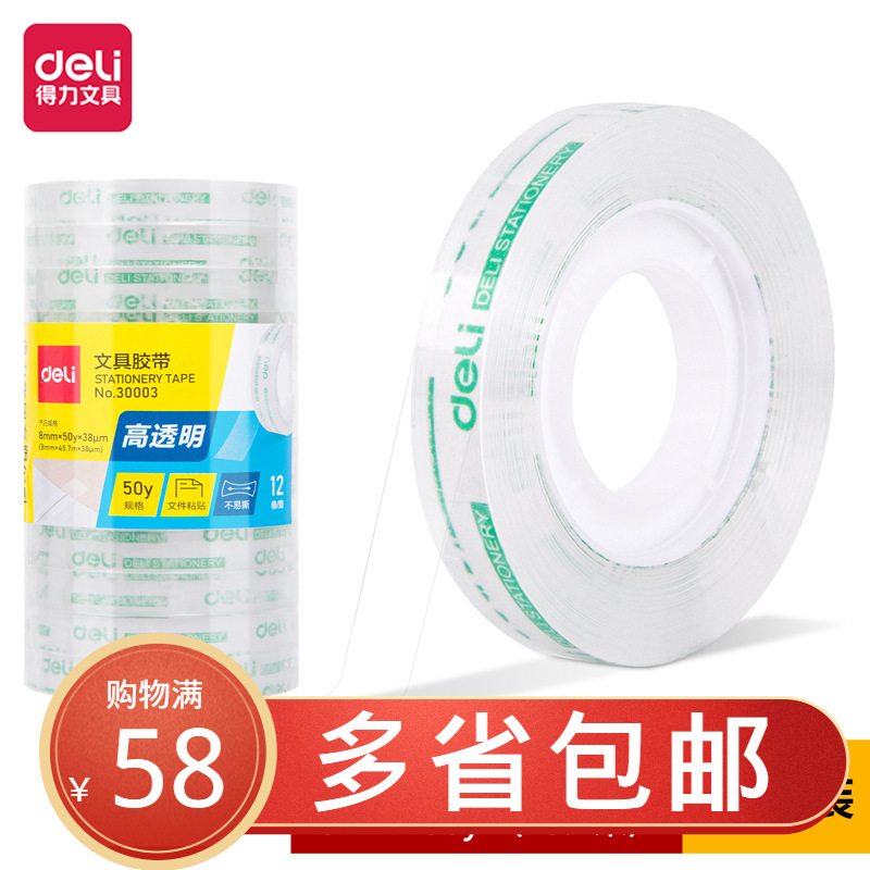 得力30003透明胶带 8mm*50y小胶带12卷价粘性好拉力强 办公文具