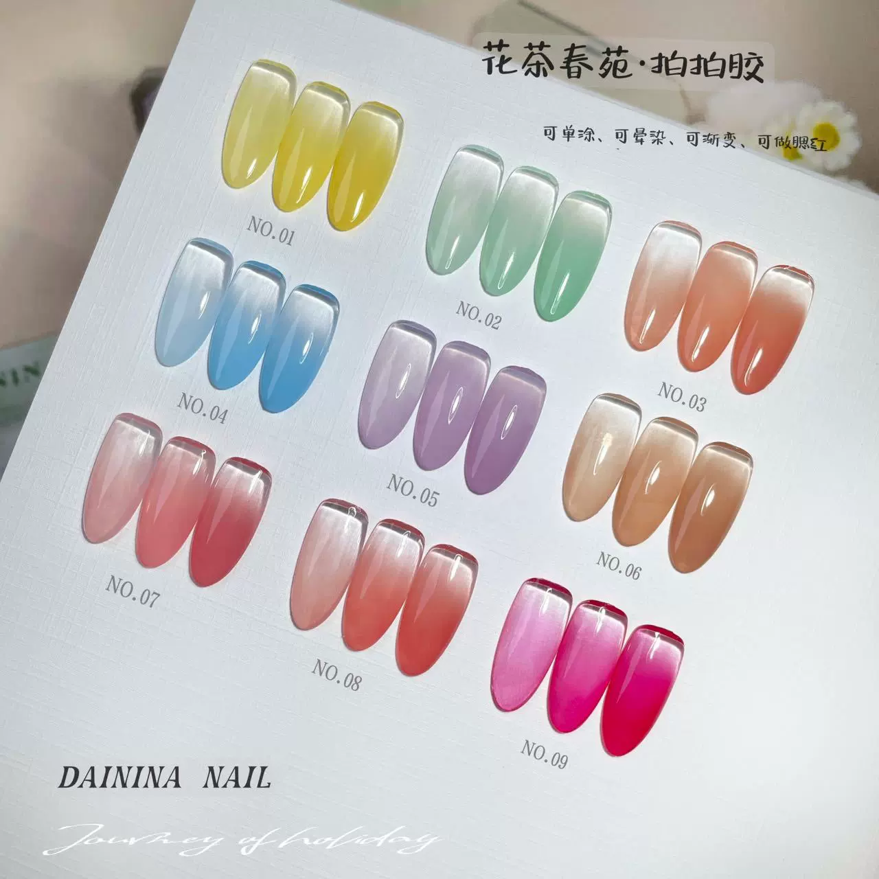 戴妮娜九宫格固态拍拍胶晕染渐变彩绘胶高饱和流行甲油胶指甲油胶