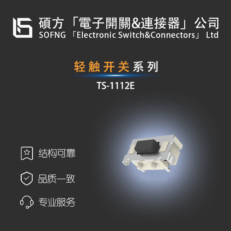 硕方TS-1112E【轻触开关】CHANGFEN/WVQPUL02K/KMR221NGLFS电子