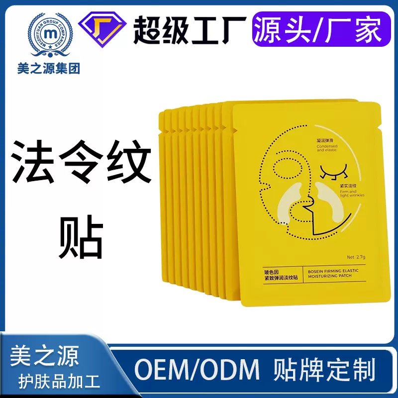 贴牌法令纹贴睡觉专用提拉紧致淡嘴角法令纹贴神器胶原蛋白面膜