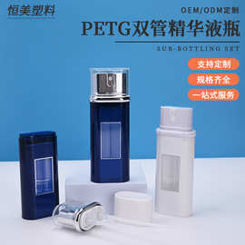 PETG双管精华瓶高档双萃精华液50ml分装瓶乳液按压瓶护肤品包材