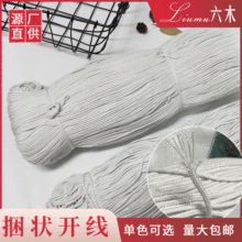 现货直销捆装滚边绳 包芯棉绳 开线绳2条芯-16条芯服装滚边包边绳