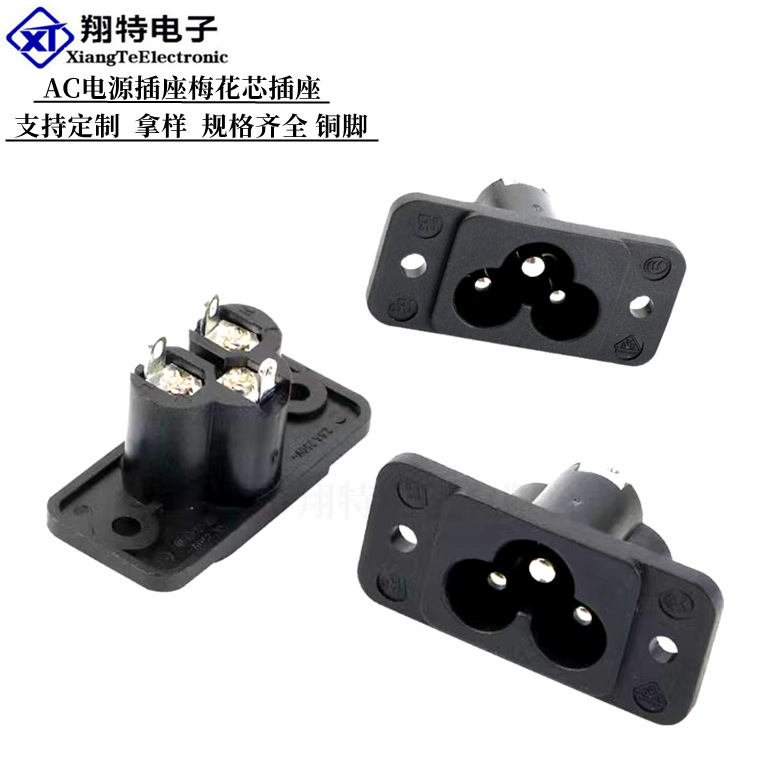 直供AC插座 电源插座AC030 梅花型插座充电器插座 机箱电器插座